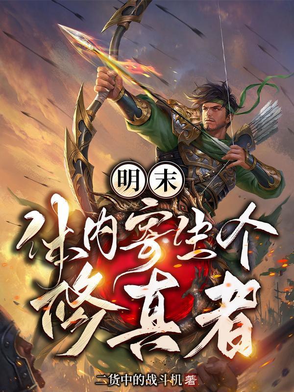 灵气复苏我重现了神话时代!