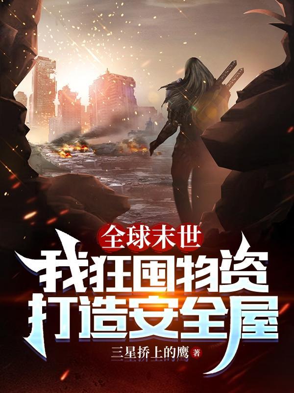 开局多子多福我打造绝世仙朝全集