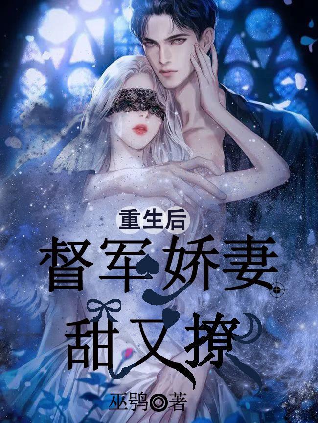 快穿病娇大佬他又黑化了仙蓝