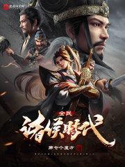 被九尾狐附身的