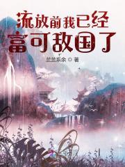 绝命老千王鱼爸爸最后娶了谁