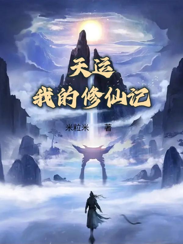 首辅家的农门小娇妻免费阅读全文