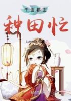 逍遥王爷笔书千秋笔趣阁